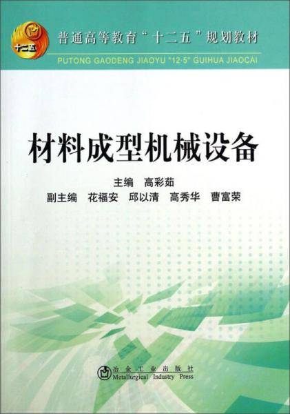 材料成型机械设备/普通高等教育“十二五”规划教材
