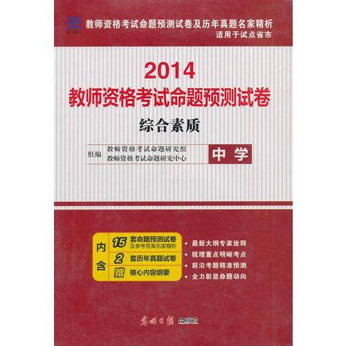 国家教师资格证考试用书2018专用教材配套命题预测试卷 综合素质（中学）