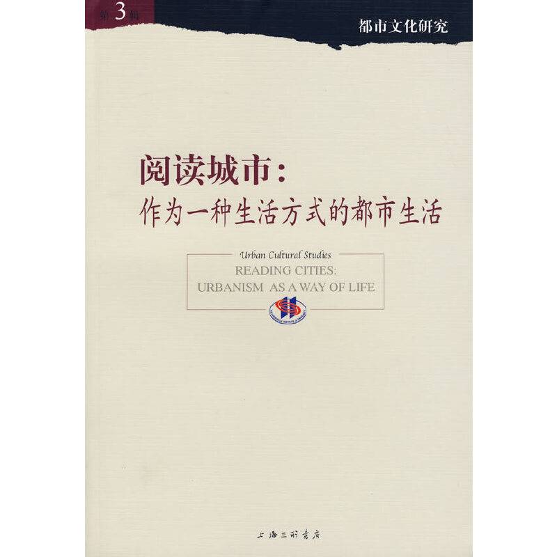阅读城市:作为一种生活方式的都市生活