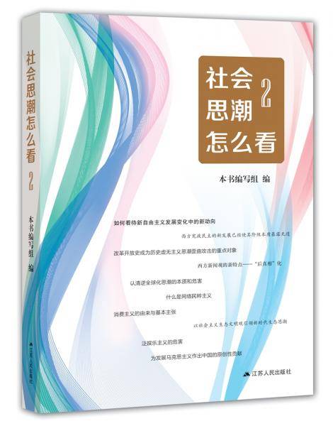 社会思潮怎么看2