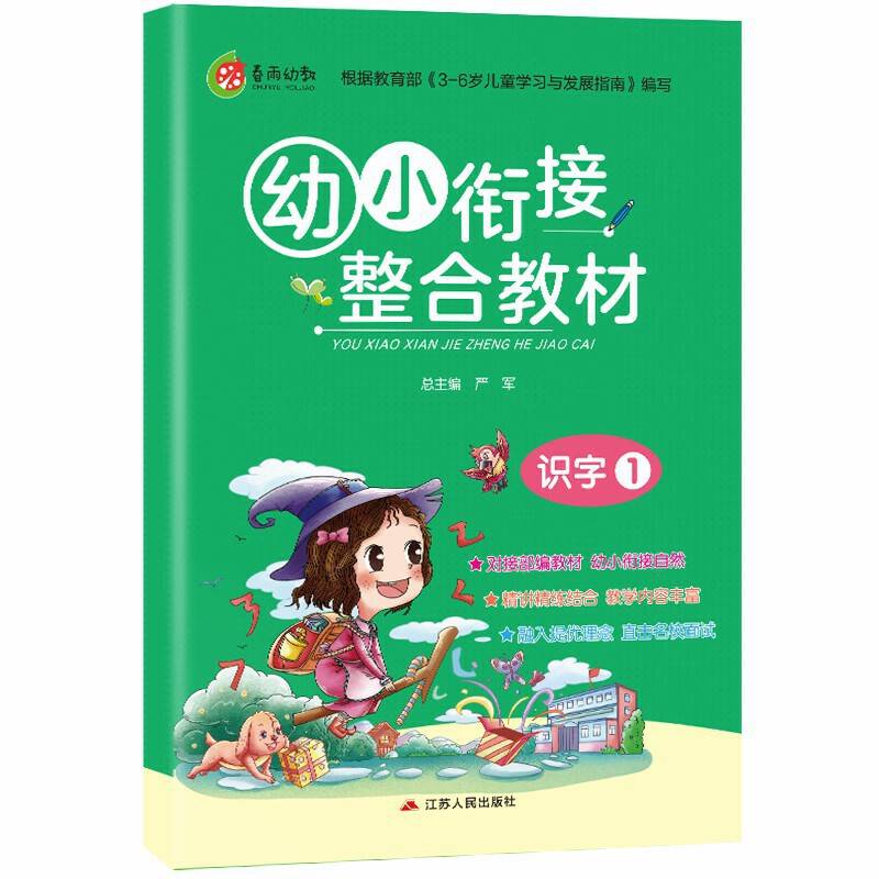 幼小衔接教材 识字（1）语文 春雨教育・2019秋