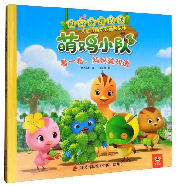 看一看妈妈就知道/内心强大的我：萌鸡小队儿童自信培养漫画故事