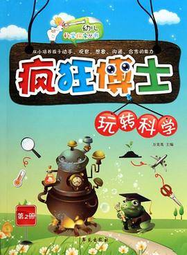 疯狂博士玩转科学