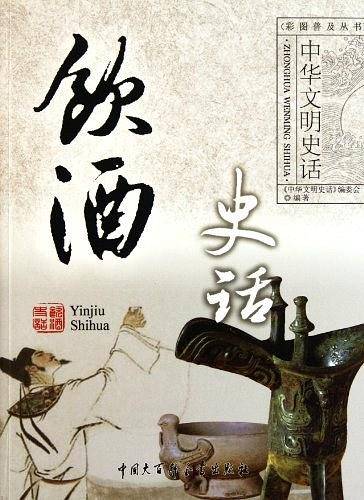 中华文明史话——饮酒史话