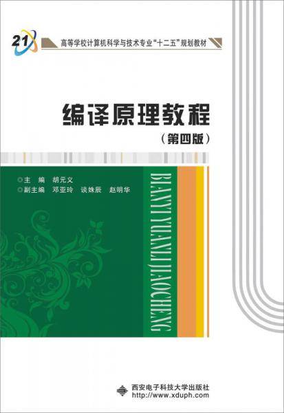 编译原理教程（第四版）（胡元义）