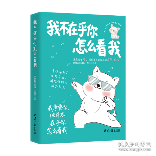 我不在乎你怎么看我