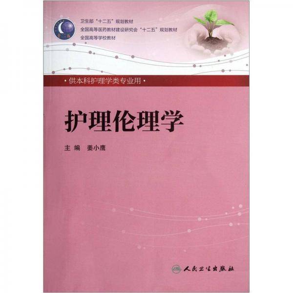 护理伦理学