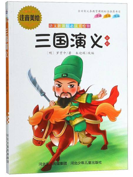 三国演义/语文必读美绘馆