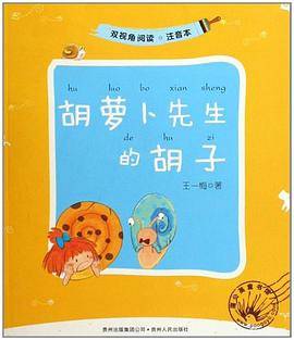 胡萝卜先生的胡子