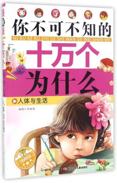 十万个为什么（漫画版）--人体与生活