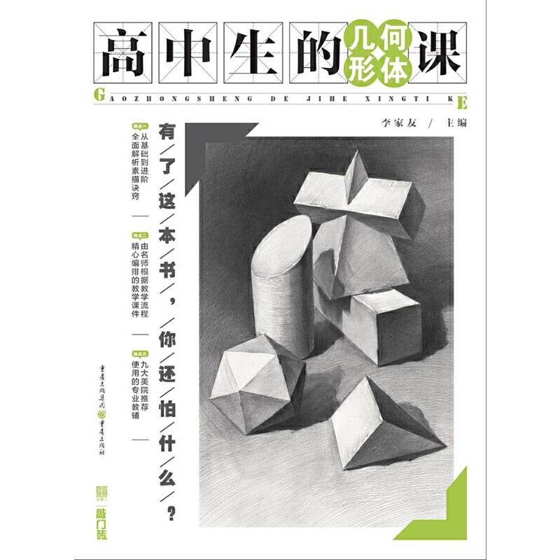 高中生的几何形体课