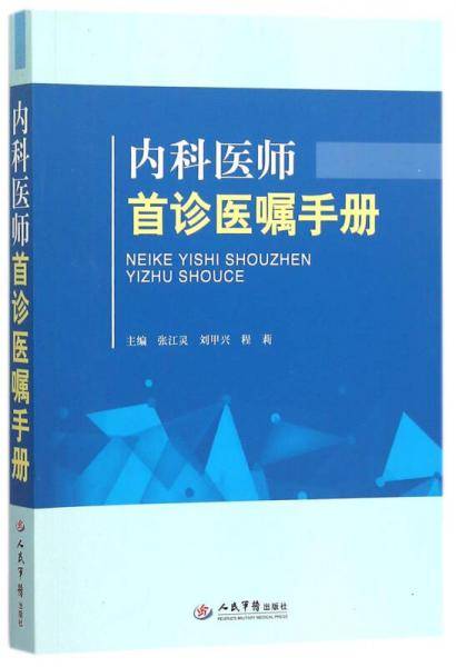 内科医师首诊医嘱手册