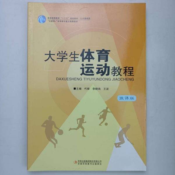 大学生体育运动教程 [代银, 李晓鸿, 王波, 主编]
