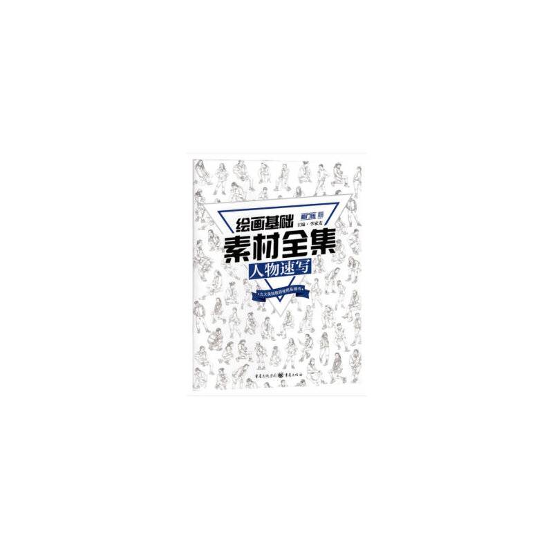 绘画基础素材全集:人物速写