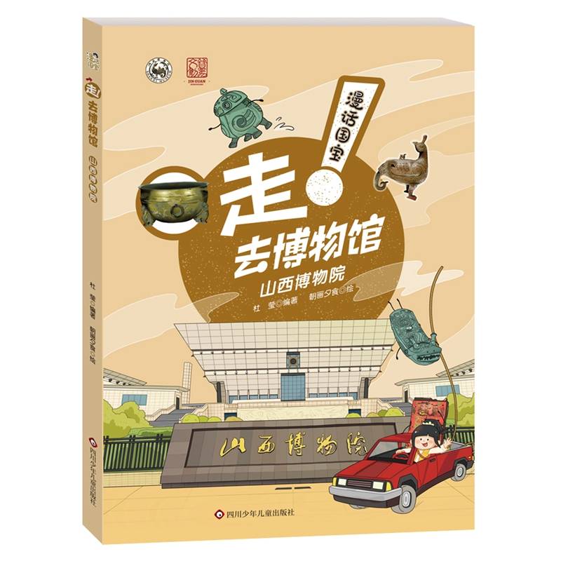 漫话国宝·走!去博物馆：山西博物院
