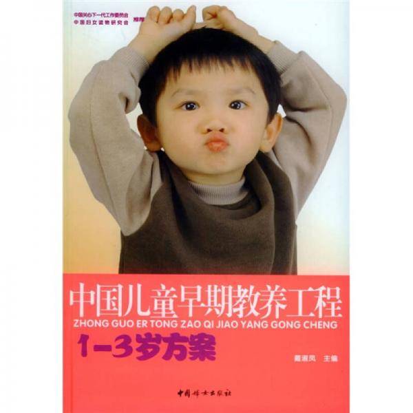 中国儿童早期教养工程