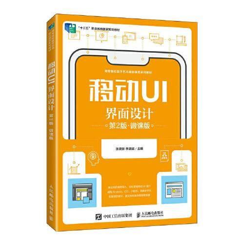 移动UI界面设计（第2版）（微课版）