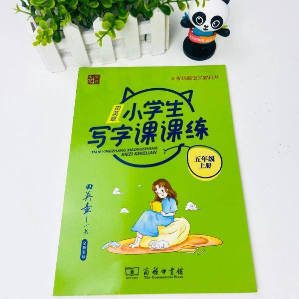 22版田楷田英章小学生写字课课练五语上人教（胶钉）