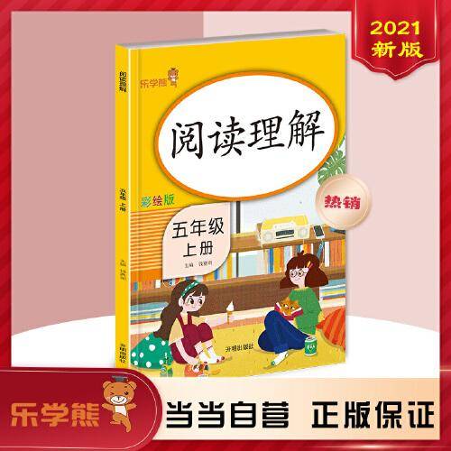 阅读理解 五年级 上册