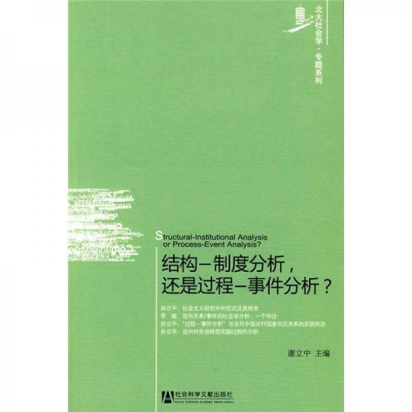 结构─制度分析，还是过程─事件分析？