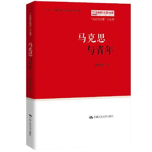 马克思与青年（“走近马克思”小丛书）