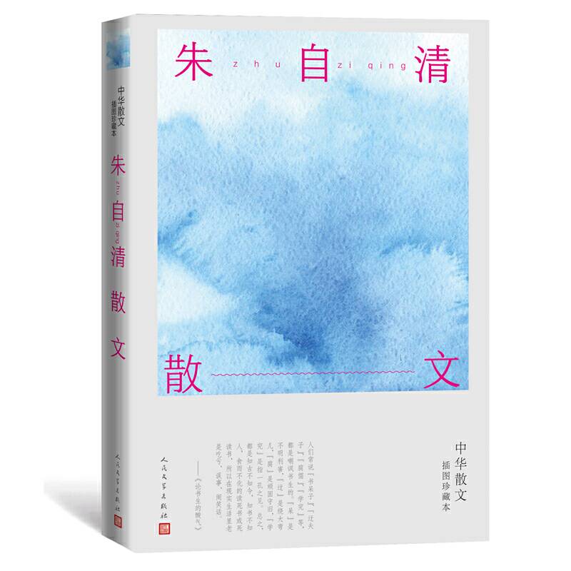 朱自清散文（中华散文插图珍藏本）