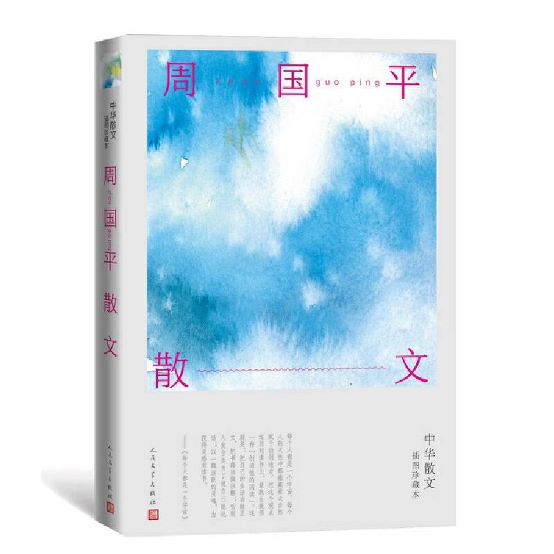 周国平散文