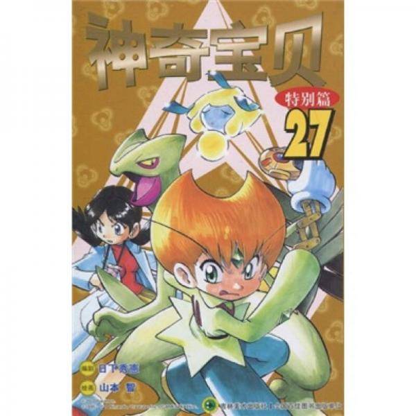 神奇宝贝特别篇27
