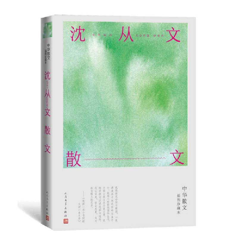 沈从文散文