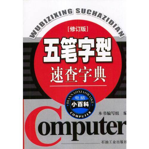 五笔字型速查字典