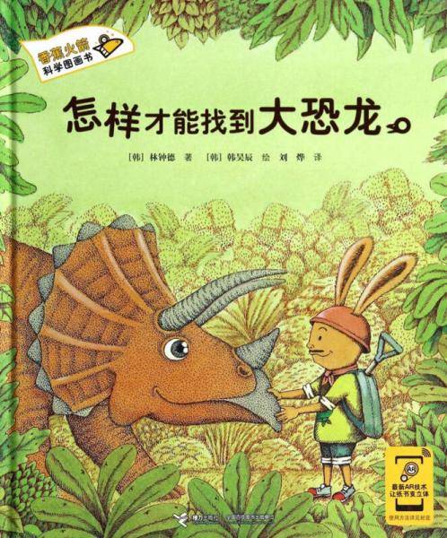 香蕉火箭科学漫画书：怎样才能找到大恐龙
