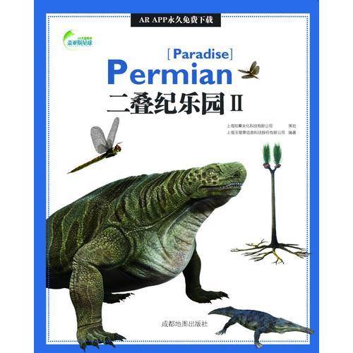 AR全息绘本盖亚斯星球・二叠纪乐园Ⅱ