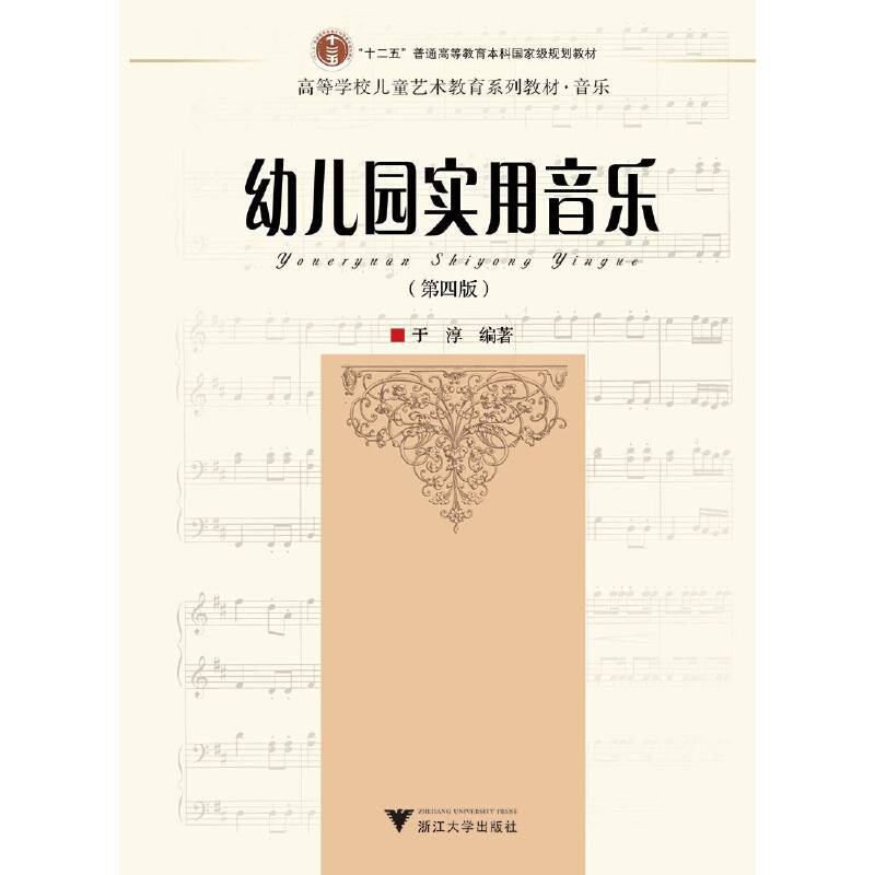 幼儿园实用音乐（第四版）