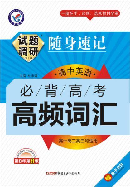 试题调研随身速记・高考高频词汇