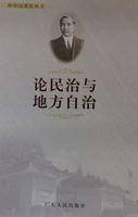 论民治与地方自治