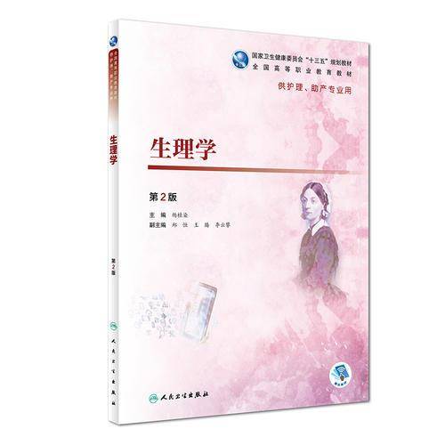 生理学（第2版/高职护理/配增值）
