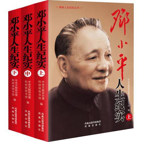 邓小平人生纪实