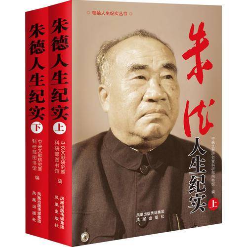 朱德人生纪实
