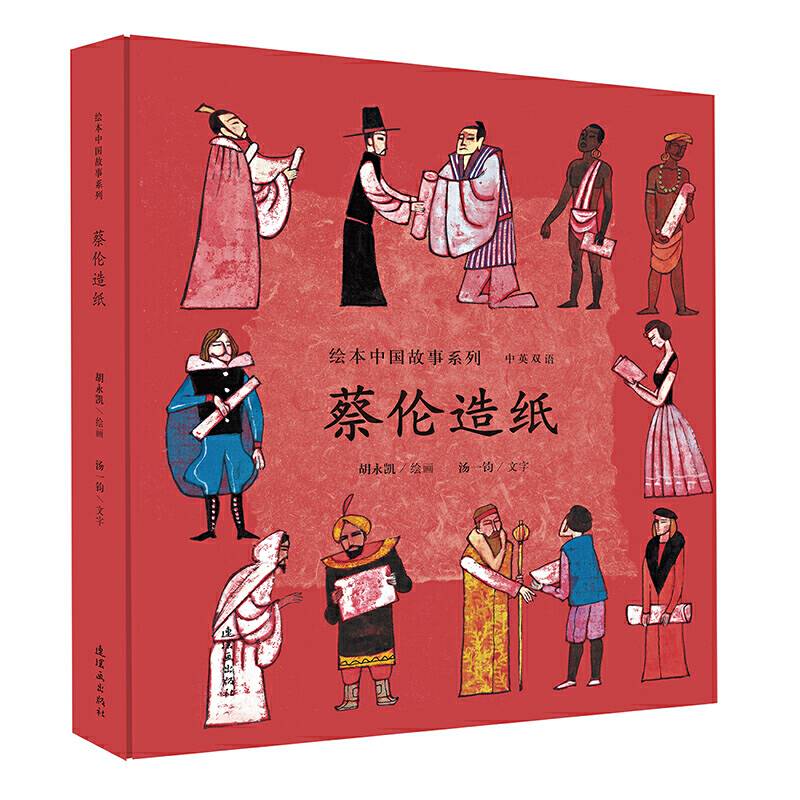 绘本中国故事系列-蔡伦造纸（精装版）