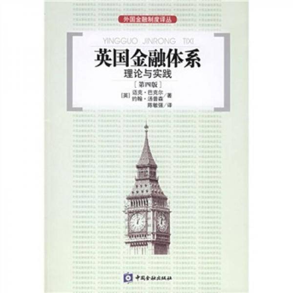 英国金融体系理论与实践