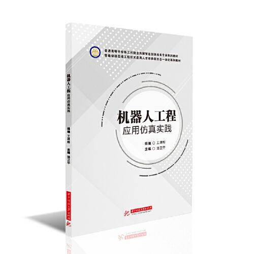 机器人工程应用仿真实践