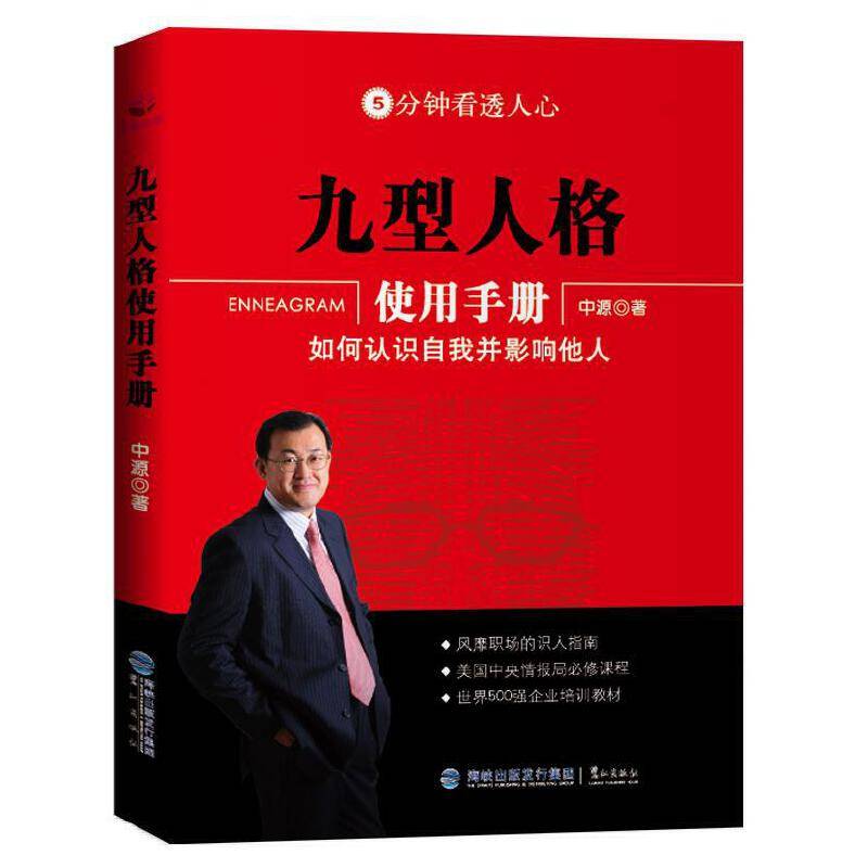 九型人格使用手册——如何认识自我并影响他人