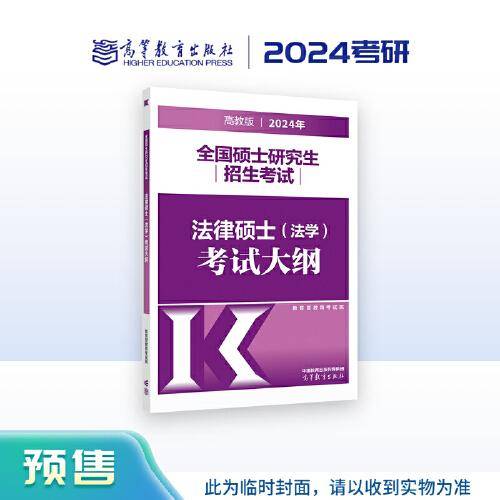 2024年全国硕士研究生招生考试法律硕士（法学）考试大纲