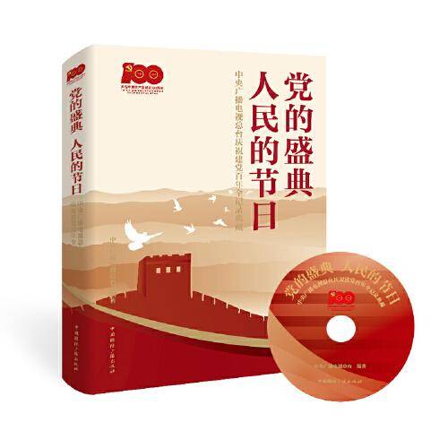党的盛典 人民的节日:中央广播电视总台庆祝建党百年全记录典藏(含光盘)