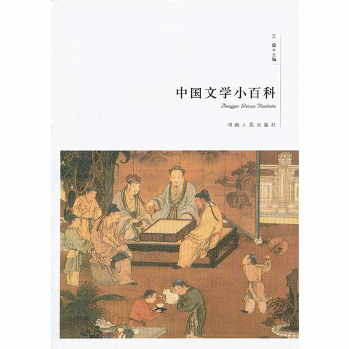 中国文学小百科