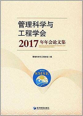管理科学与工程学会2017年年会论文集