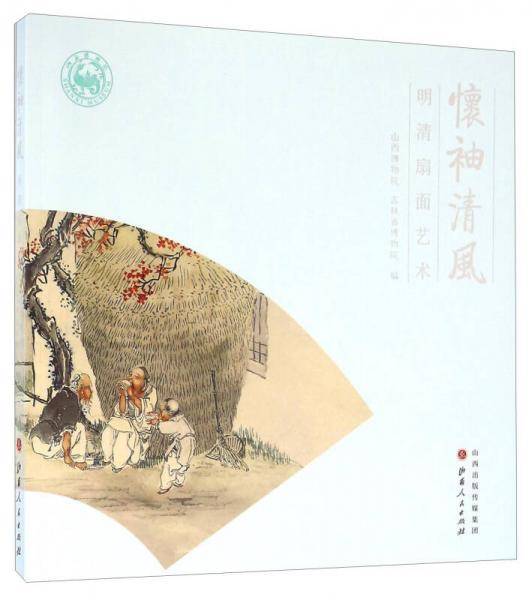 怀袖清风 明清扇面艺术