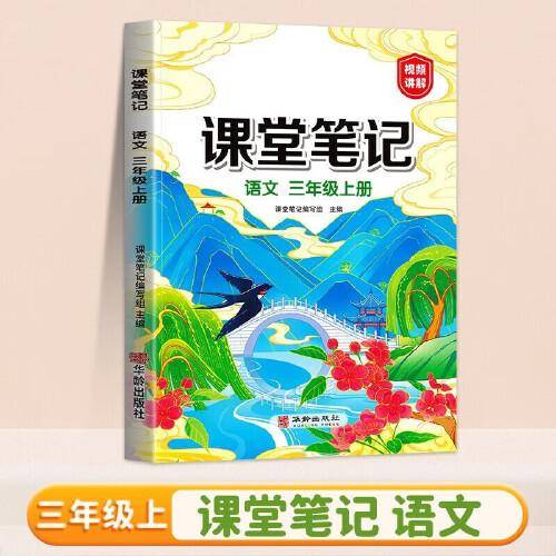 新版课堂笔记三年级上册 人教版语文随堂笔记