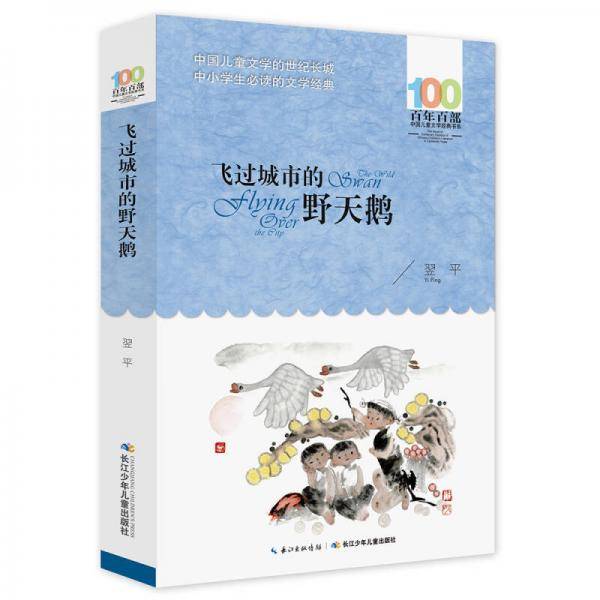 百年百部系列：飞过城市的野天鹅