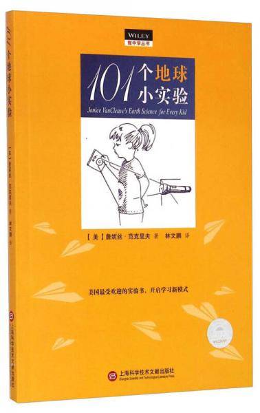 做中学丛书：101个地球小实验